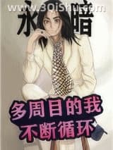 《多周目的我不断循环》全本TXT下载-作者：永暗