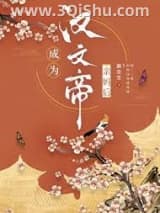 《成为汉文帝亲妈后》全本TXT下载-作者：浥尘尘