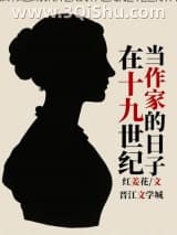 在十九世纪当作家的日子小说
