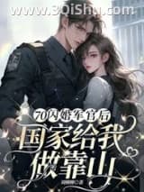 《70闪婚军官后，国家给我做靠山》全本TXT下载-作者：刘柳柳