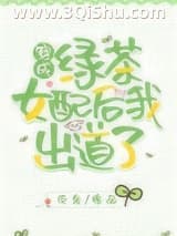 《穿成绿茶女配后我出道了》全本TXT下载-作者：臣年