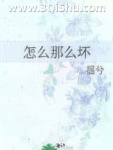 《怎么那么坏》全本TXT下载-作者：摇兮