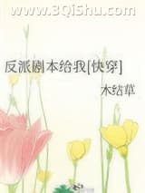 反派剧本给我[快穿]小说