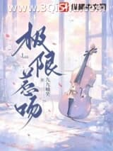 《极限惹吻》全本TXT下载-作者：九九喃笑