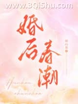《婚后春潮》全本TXT下载-作者：商山棠