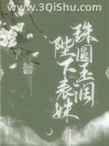 《陛下表妹珠圆玉润》全本TXT下载-作者：鱼没刺骨