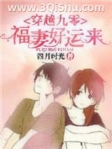 《穿越九零：福妻好运来》全本TXT下载-作者：四月时光