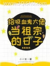 《给吸血鬼大佬当祖宗的日子》全本TXT下载-作者：小二宝