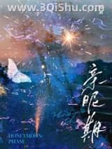 《亲昵期》全本TXT下载-作者：听鹿