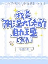 《我是阴湿大佬的助理[穿书]》全本TXT下载-作者：今绯