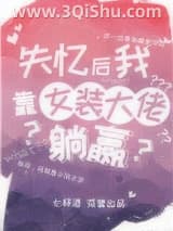 《失忆后我靠女装大佬躺赢》全本TXT下载-作者：七杯酒