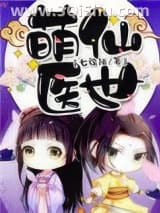 《萌仙医世》全本TXT下载-作者：七弦陌