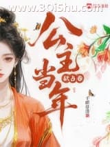 《公主当年欲占春》全本TXT下载-作者：千桦尽落