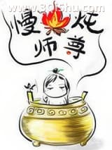 《虐文女主只想炼丹[穿书]》全本TXT下载-作者：写离声