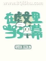 《在虐文里当弹幕》全本TXT下载-作者：以蓁如玉
