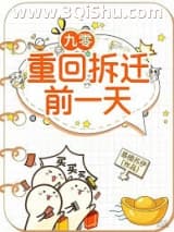 九零：重回拆迁前一天小说