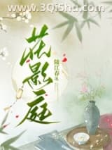 《花影庭》全本TXT下载-作者：陵江春