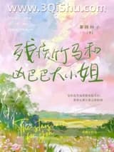 《残疾竹马和凶巴巴大小姐》全本TXT下载-作者：暴躁柿子