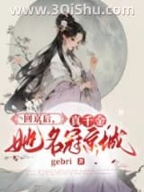 《回京后，真千金她名冠京城》全本TXT下载-作者：gebri