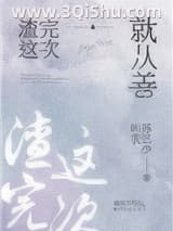 《再渣一次就从善》全本TXT下载-作者：叫我苏三少