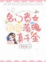 《名门贵女穿成落魄真千金》全本TXT下载-作者：李息隐