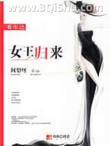 重生之女王归来小说