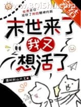 《末世来了我又想活了》全本TXT下载-作者：请叫我山大王