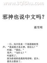 《邪神也说中文吗》全本TXT下载-作者：霜雪明