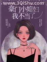 《豪门小媳妇我不当了》全本TXT下载-作者：时玖远