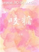 《咬糖》全本TXT下载-作者：池嘤