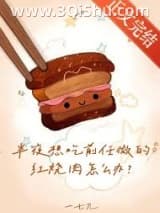 《半夜想吃前任做的红烧肉怎么办》全本TXT下载-作者：一七兀