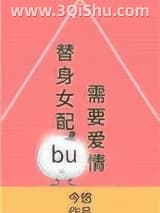 替身女配不需要爱情小说