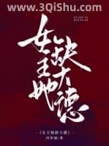 女主她缺大德[八零]小说