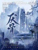 《厌骨》全本TXT下载-作者：岸壳