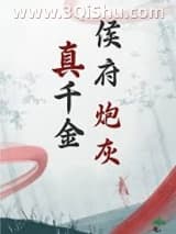 《侯府炮灰真千金》全本TXT下载-作者：明龟