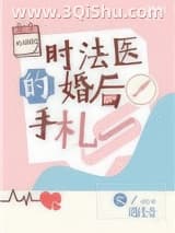 《时法医的婚后手札》全本TXT下载-作者：遇佳音