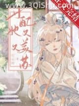《女配她又美又苏（快穿）》全本TXT下载-作者：沉云树