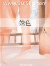 《姝色》全本TXT下载-作者：山间人