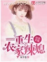 《甜宠军婚：重生农家辣媳》全本TXT下载-作者：帘半卷