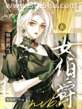 《在中世纪当女伯爵》全本TXT下载-作者：悠悠仙