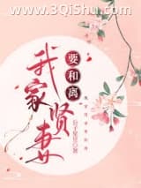 《我家爱妻要和离》全本TXT下载-作者：公子星昱