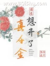 《真千金想开了（重生）》全本TXT下载-作者：凭栏远望