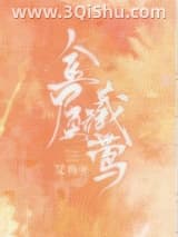《金屋藏莺》全本TXT下载-作者：艾鱼