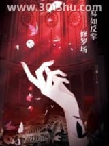 《修罗场，易如反掌》全本TXT下载-作者：二三象