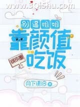 《别逼姐姐靠颜值吃饭[娱乐圈]》全本TXT下载-作者：月下清泠