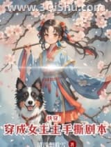 《快穿：穿成女主手撕剧本》全本TXT下载-作者：清浅想看雪