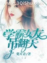 学霸女友吊翻天小说