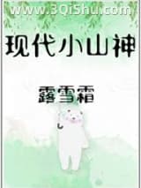 《现代小山神》全本TXT下载-作者：露雪霜