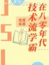 《技术流学霸在八零年代》全本TXT下载-作者：元棕