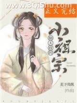 《顺天府的小祖宗》全本TXT下载-作者：我本人